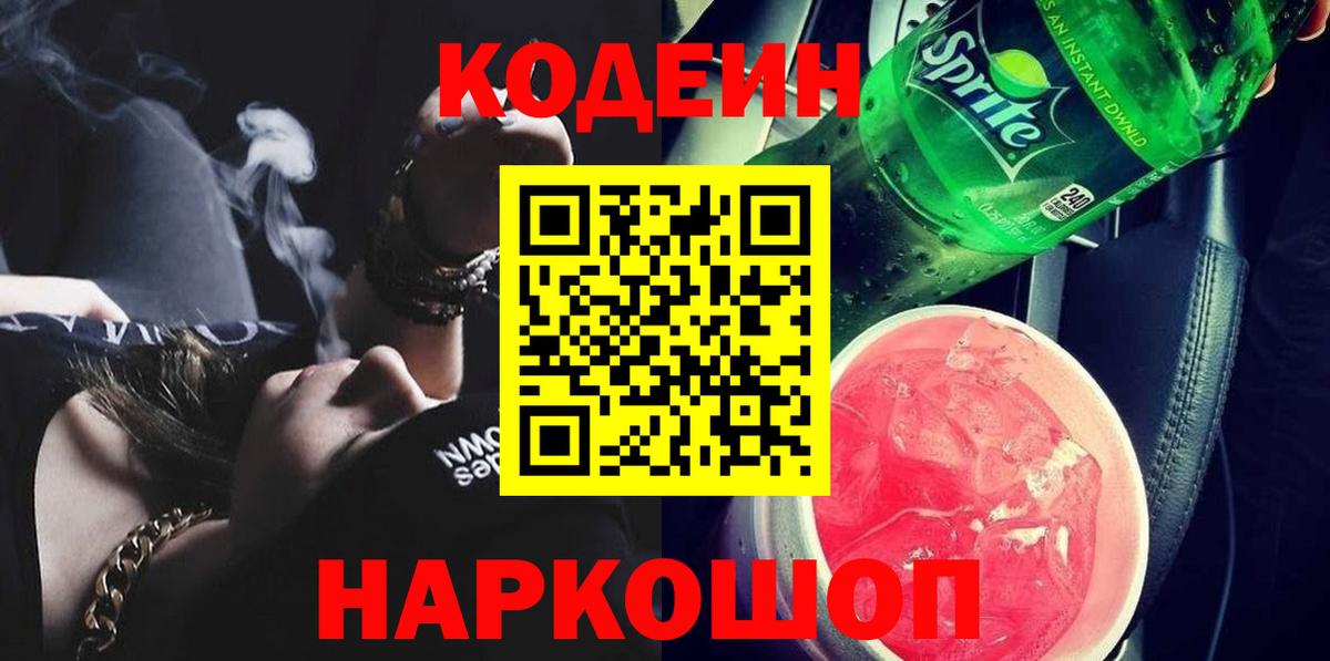 Пушкино  Кодеиновый сироп Lean Purple Drank  Кодеин Purple Drank  Вход с VPN 